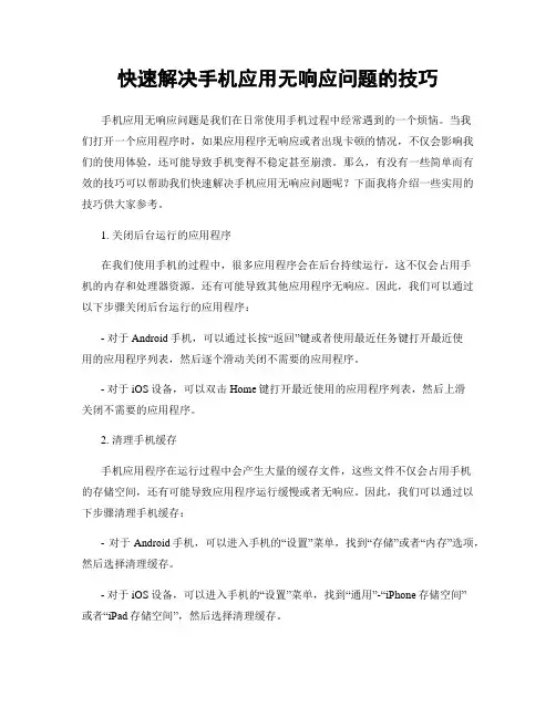 快速解决手机应用无响应问题的技巧