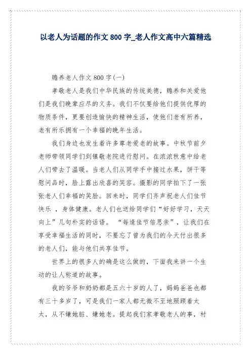 以老人为话题的作文800字_老人作文高中六篇精选