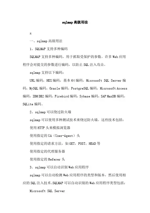 sqlmap高级用法