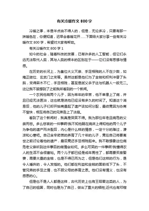 有关冷暖作文800字
