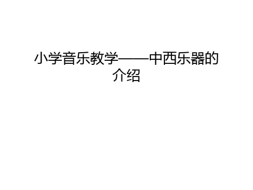 小学音乐教学——中西乐器的介绍演示教学