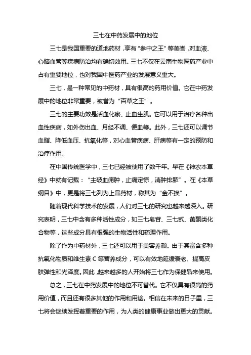 三七在中药发展中的地位
