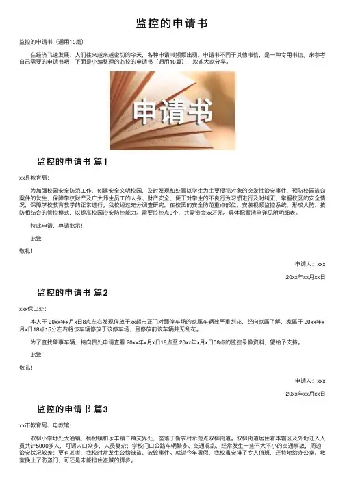 监控的申请书