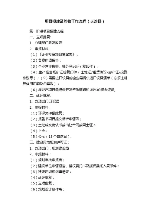 项目报建及验收工作流程（长沙县）