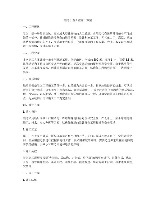 隧道小型工程施工方案