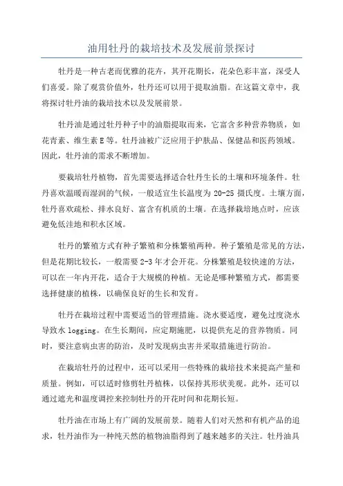 油用牡丹的栽培技术及发展前景探讨