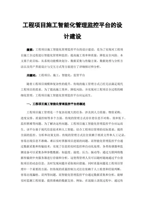 工程项目施工智能化管理监控平台的设计建设
