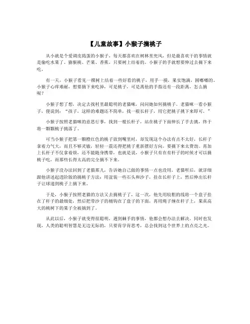 【儿童故事】小猴子摘桃子