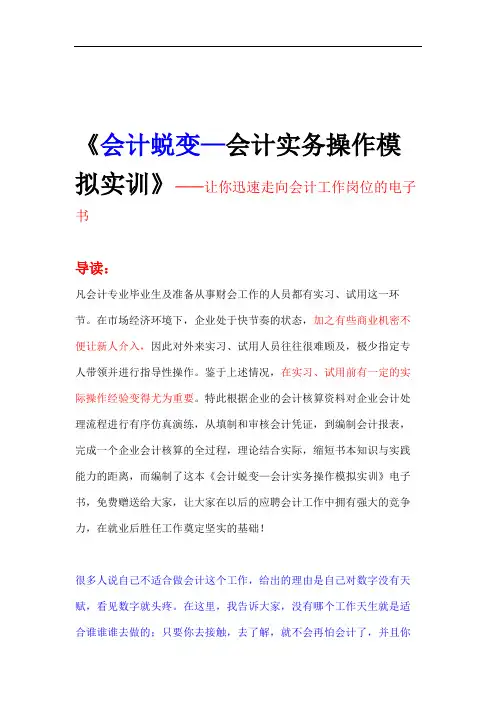 《会计蜕变会计实务操作模拟实训》.doc