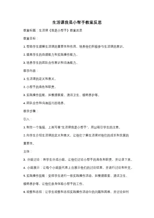 生活课我是小帮手教案反思