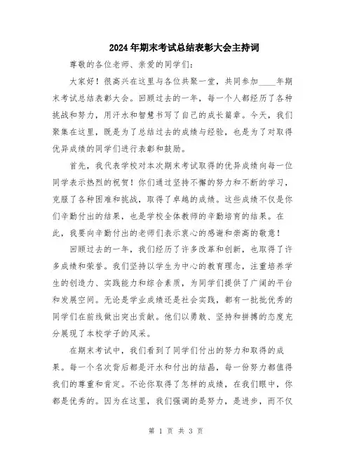 2024年期末考试总结表彰大会主持词