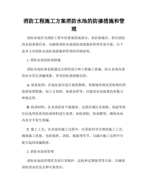 消防工程施工方案消防水池的防渗措施和管理