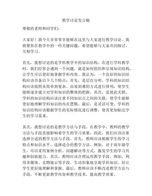 教学讨论发言稿