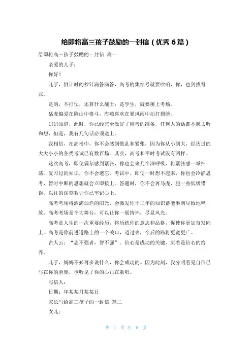 给即将高三孩子鼓励的一封信(优秀6篇)