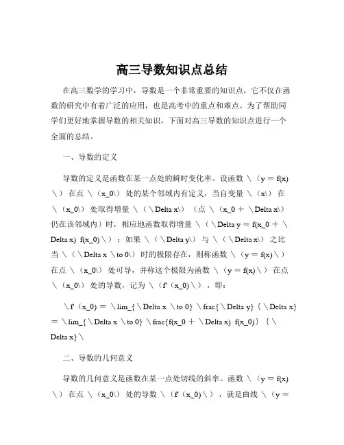 高三导数知识点总结