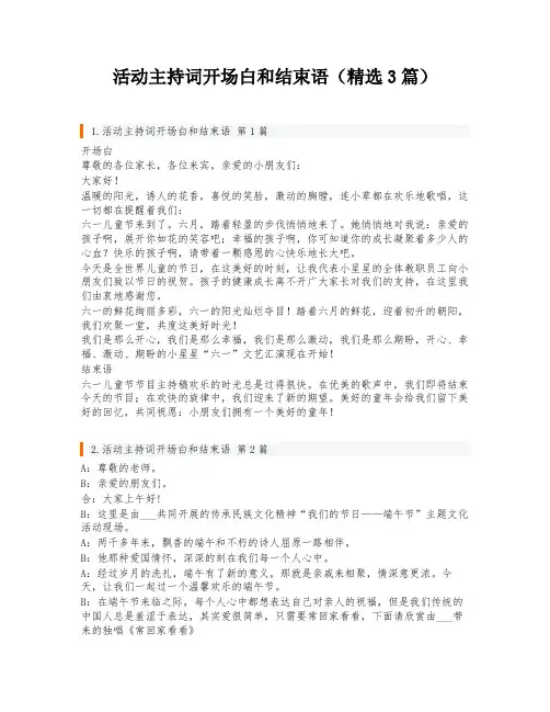 活动主持词开场白和结束语(精选3篇)