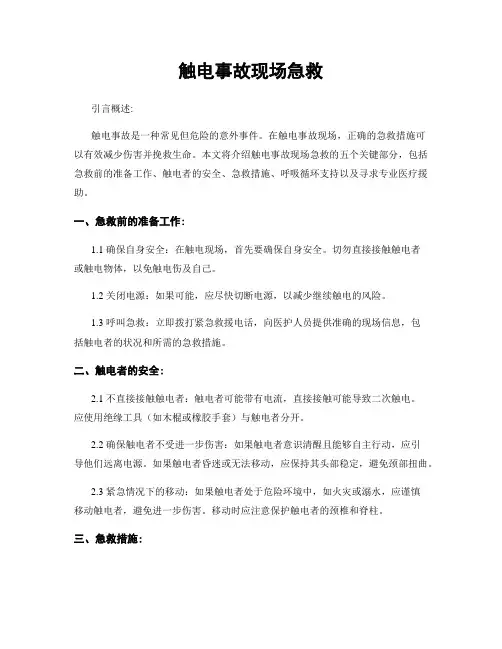 触电事故现场急救