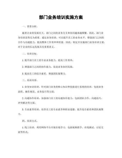 部门业务培训实施方案