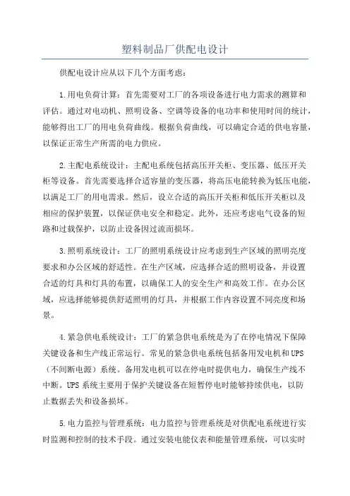 塑料制品厂供配电设计