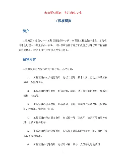工程概预算