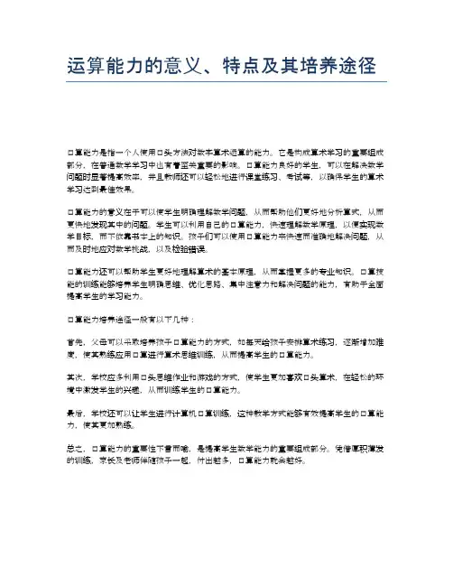 运算能力的意义、特点及其培养途径