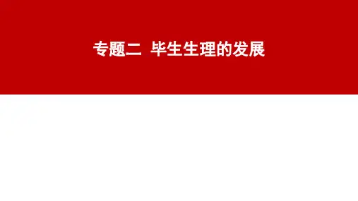 发展心理学——毕生生理发展