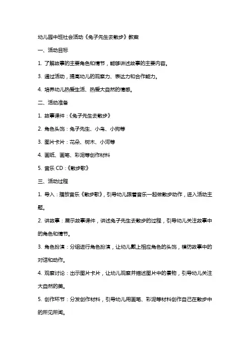 幼儿园中班社会活动《兔子先生去散步》教案