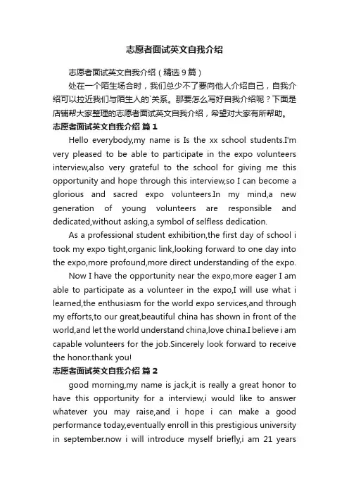 志愿者面试英文自我介绍