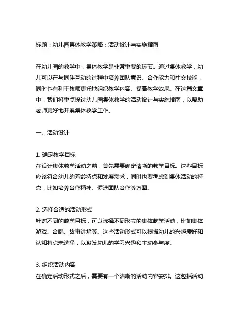 幼儿园集体教学策略：活动设计与实施指南