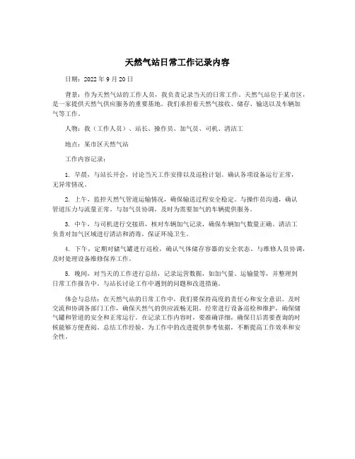 天然气站日常工作记录内容