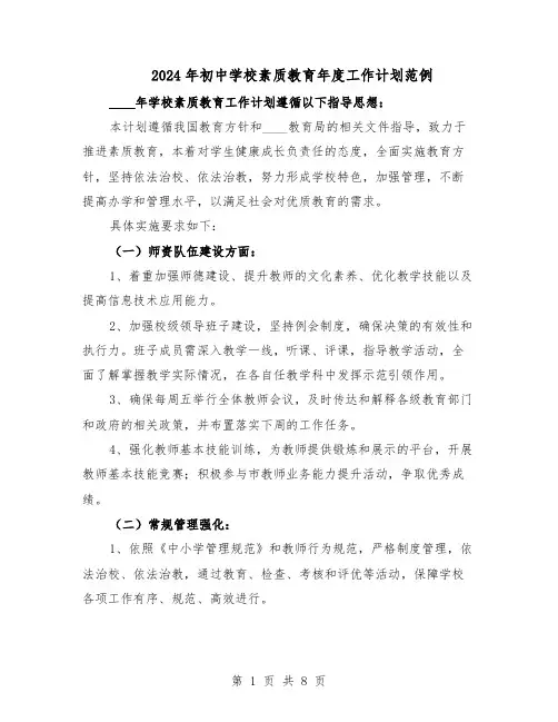 2024年初中学校素质教育年度工作计划范例（3篇）