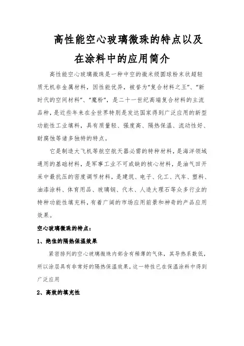 高性能空心玻璃微珠的特点以及在涂料中的应用简介
