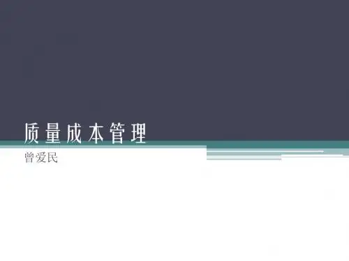 质量成本管理