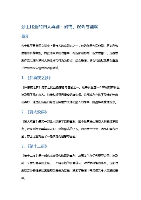 《莎士比亚的四大喜剧：爱情、误会与幽默》
