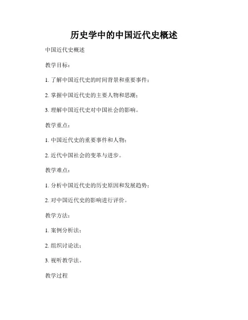 历史学中的中国近代史概述