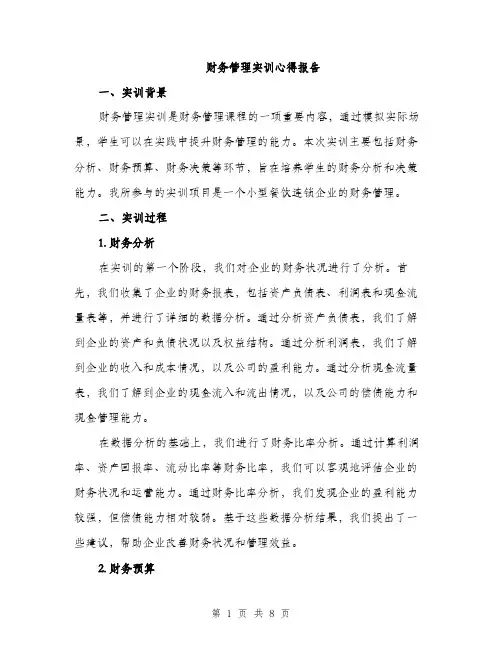 财务管理实训心得报告（2篇）