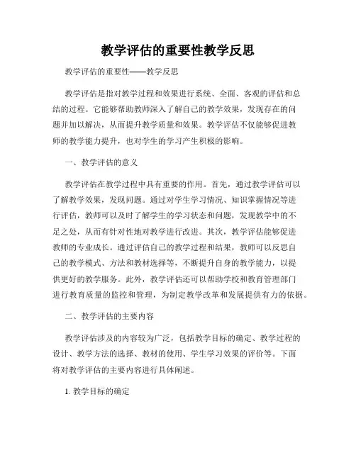 教学评估的重要性教学反思