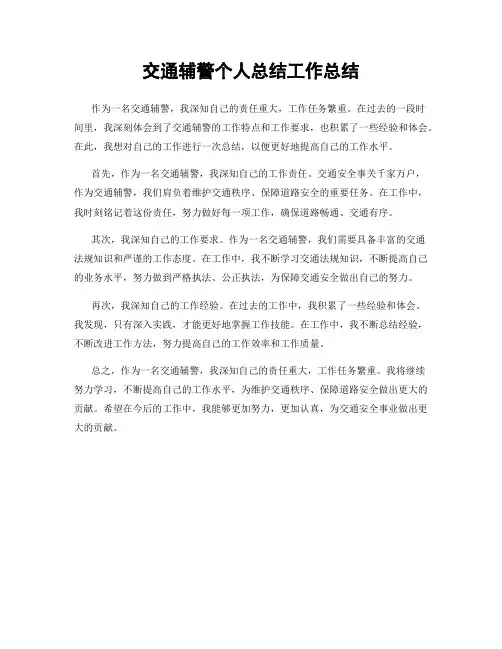 交通辅警个人总结工作总结