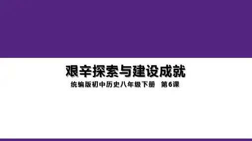 部编版八年级历史下册 第6课 艰辛探索与建设成就(课件)