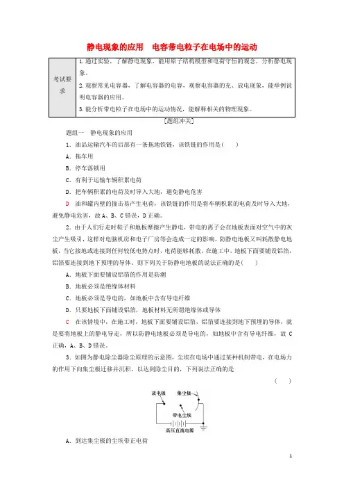 新教材高考生物一轮复习过关练19静电现象的应用电容带电粒子在电场中的运动含解析