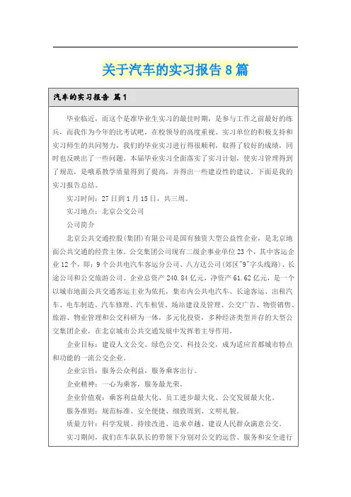 关于汽车的实习报告8篇