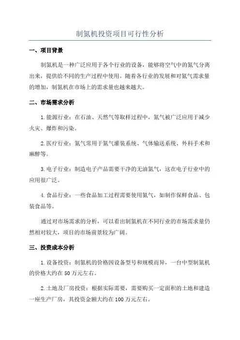制氮机投资项目可行性分析