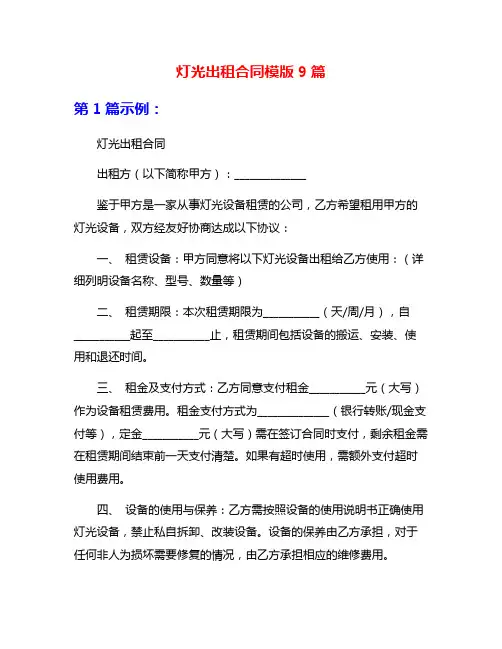 灯光出租合同模版9篇