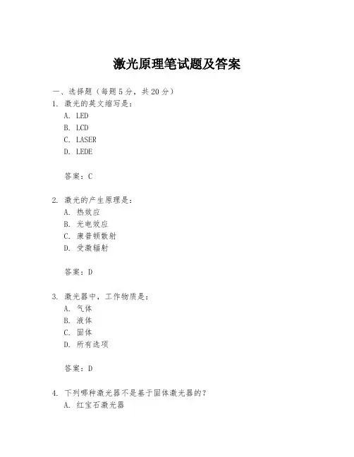 激光原理笔试题及答案