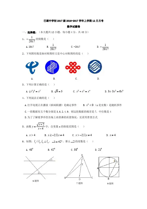 重庆市巴蜀中学初2017级2016-2017学年上学期12月月考试题(无答案)