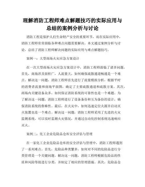 理解消防工程师难点解题技巧的实际应用与总结的案例分析与讨论