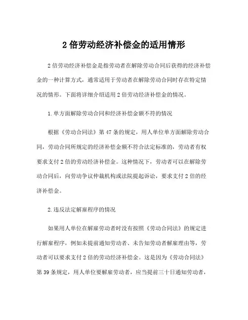 2倍劳动经济补偿金的适用情形
