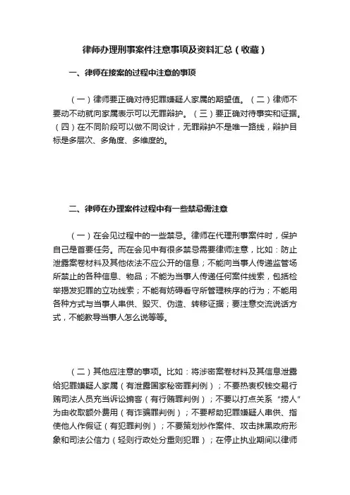 律师办理刑事案件注意事项及资料汇总（收藏）