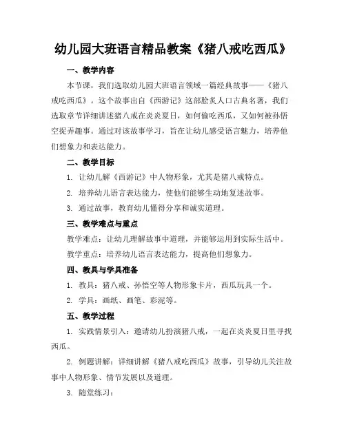 幼儿园大班语言精品教案《猪八戒吃西瓜》