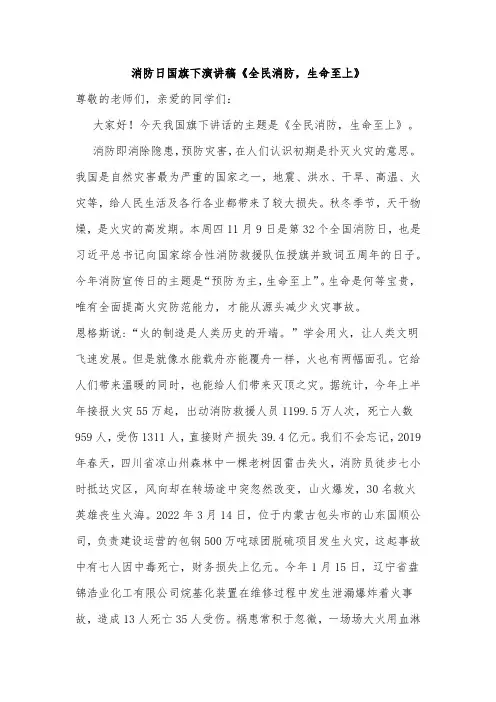 消防日国旗下演讲稿《全民消防,生命至上》